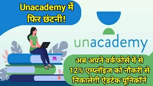 Unacademy में फिर छंटनी! अब अपने वर्कफोर्स में से 12% एम्प्लॉइज को नौकरी से निकालेगी ऐडटेक यूनिकॉर्न