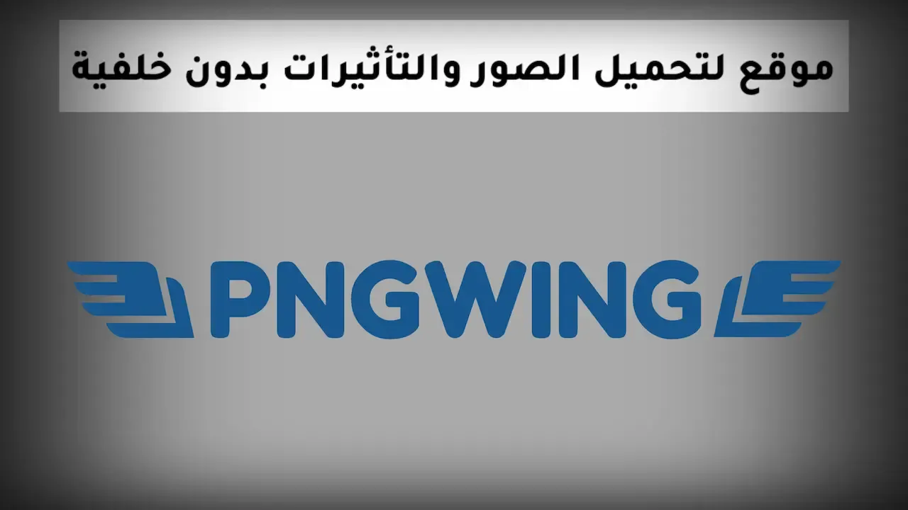 شرح Pngwing موقع جميل وسهل لتحميل الصور والتأثيرات بدون خلفية