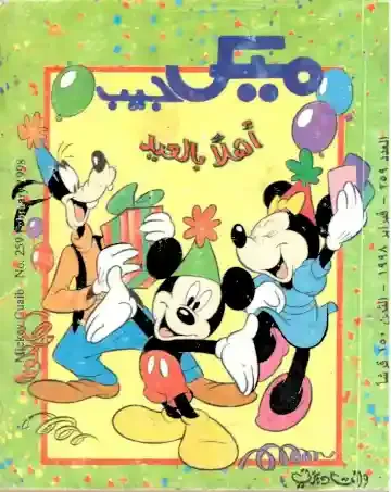 ميمي و ميكي و بندق فرحون عدد مميز اهلاً بالعيد ميكي جيب احتفالات و فرح و سعادة