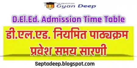 D.El.Ed Regular Course Admission Time Table - डी.एल.एड नियमित पाठ्यक्रम समय सारणी यहाँ देखिये