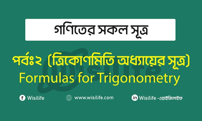 গণিতের সূত্র | পর্বঃ ২ | ত্রিকোণমিতির সকল সূত্র | Formulas for Trigonometry 