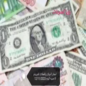 الدولار والعملات العربية مازال يشهد ارتفاع ليسجل اسعار الدولار اليوم والدينار الكويتي وريال السعودي اليوم