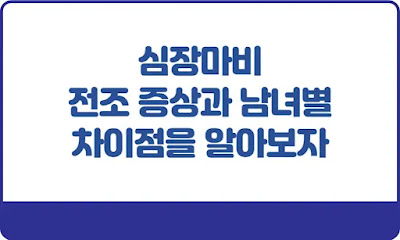 심장마비-전조-증상과-남녀별-차이점을-알아보자-썸네일