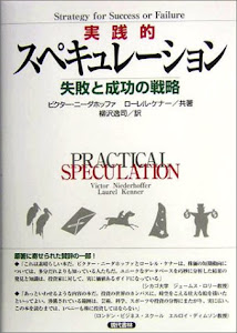 実践的スペキュレーション―失敗と成功の戦略