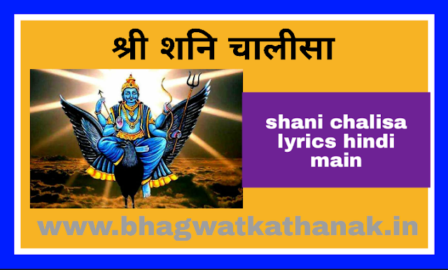 श्री शनि चालीसा- shani chalisa lyrics hindi main