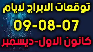 توقعات الابراج لايام 07-08-09 كانون الاول-ديسمبر 2018