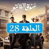 #مسلسل_سوق_الكانتو_مشاهدة_ونقد_وتحليل_جميع_الحلقات_2023