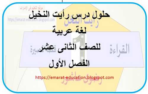 حلول درس رأيت النخيل لغة عربية للصف الثانى عشر الفصل الأول - التعليم فى الإمارات