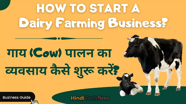 How to Start a Dairy Farming Business  गाय (Cow) पालन व्यवसाय कैसे शुरू करें