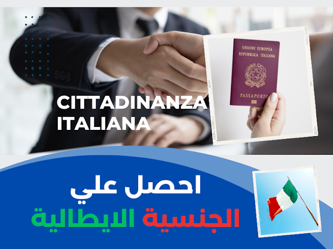 كيف احصل علي الجنسية الايطالية - عرب ايطاليا