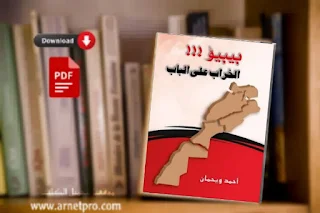 تحميل pdf كتاب بيبيو الخراب على الباب