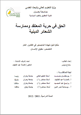 مذكرة ماجستير: الحق في حرية المعتقد وممارسة الشعائر الدينية PDF