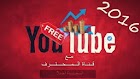 كيفية الحصول على اكثر من 1000 مشترك للقناتك بطريقة بسيطة وقانونية حصريا 