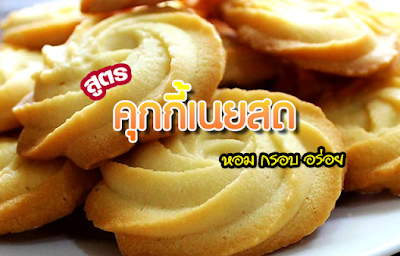 แจกสูตร คุกกี้เนยสด OHO999.com