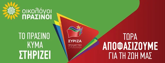 Μαζί Οικολόγοι Πράσινοι και ΣΥΡΙΖΑ στις εκλογές