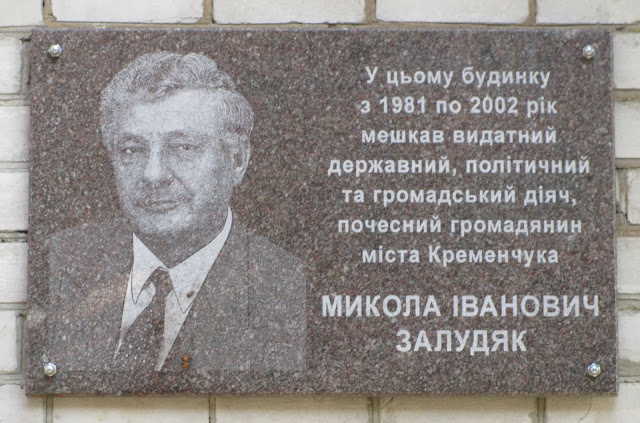 Меморіальна дошка М. І. Залудяку (Кременчук)