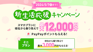 LINEMO（ラインモ）で最大12000円分のPayPayポイントが貰える「新生活応援キャンペーン2024」開始！