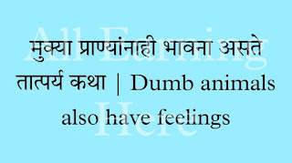 मुक्या प्राण्यांनाही भावना असते तात्पर्य कथा | Dumb animals also have feelings