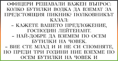 ЛУД ВИЦ - колко бутилки водка за предстоящия пикник