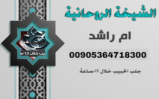جلب الحبيب