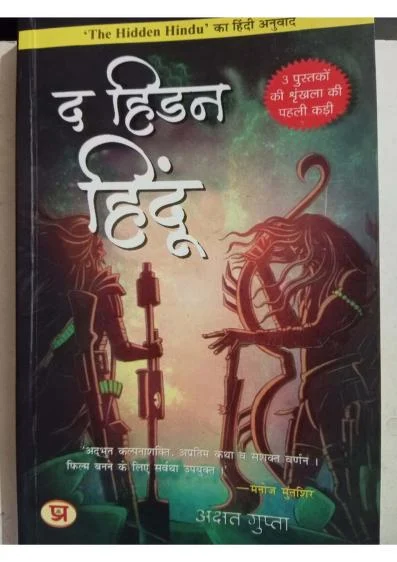 The Hidden Hindu Hindi Book PDF