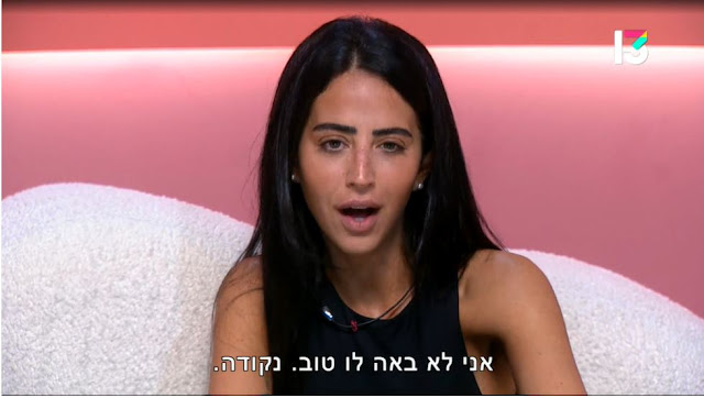 "האח הגדול" 4. בר מדברת בחדר האח על שחף, שלא הצביע עבורה כמי שראויה להגיע לגמר ונימק את הסיבה לכך בקנסות שלה. "החברים הכי טובים שלו הם מספר אחת בבית בקנסות [...] הוא פשוט יצא מגוחך. הוא פשוט לא יכול להתמודד עם האופי שלי הזה. [...] אני לא באה לו טוב. נקודה." האח: "זה כזה פשוט, את אומרת?" בר: "כן." (האח הגדול 4, רשת, 2022)