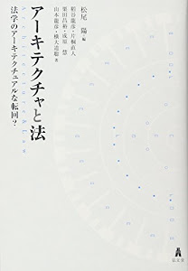 アーキテクチャと法―法学のアーキテクチュアルな転回?