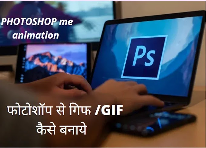  फोटोशॉप से गिफ /GIF कैसे बनाये | photoshop me animation kaise kare