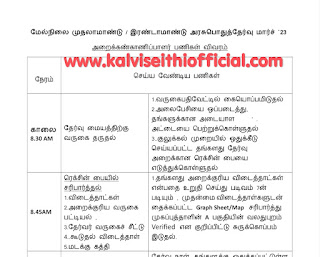 மேல்நிலை முதலாமாண்டு / இரண்டாமாண்டு அரசுபொதுத்தேர்வு - அறைக்கண்காணிப்பாளர் பணிகள் விவரம் - நேரம் வாரியாக செய்ய வேண்டிய பணிகள் - PDF