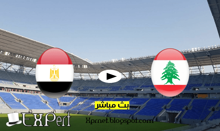 بث مباشرة مباراة مصر و لبنان اليوم