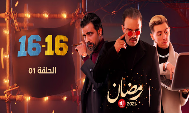 16-16 Episode 01 Nessma Tv