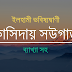 শাহ্‌ নিয়ামাতুল্লাহ এর কাসিদা বা কাসিদায় সউগাত ব্যাখ্যা সহ (ইলহামী ভবিষ্যৎবাণী)