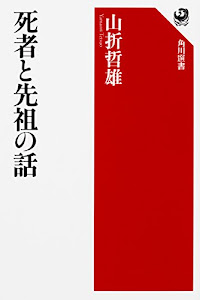 死者と先祖の話 (角川選書)