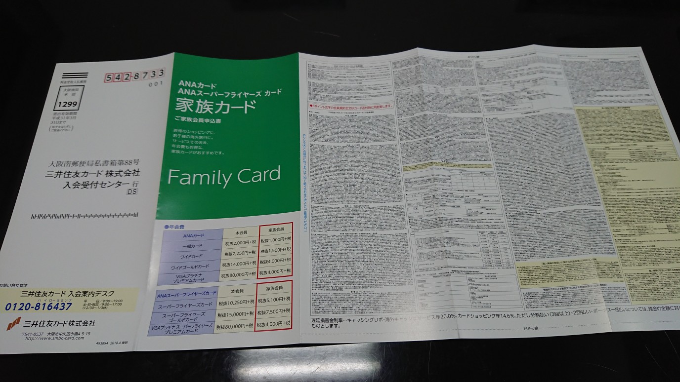 Anaカード Sfc 家族カード申請書が届きました