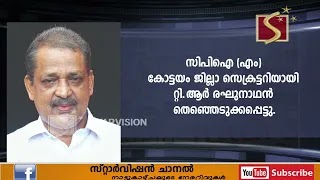 CPIM കോട്ടയം ജില്ലാ സെക്രട്ടറിയായി TR രഘുനാഥന്‍ തെരഞ്ഞെടുക്കപ്പെട്ടു
