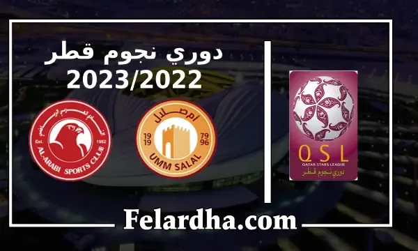 مشاهدة مباراة ام صلال والعربي بث مباشر بتاريخ 13/09/2022 دوري نجوم قطر