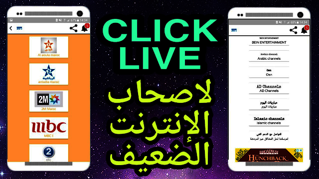 تحميل تطبيق click live الجديد لمشاهدة القنوات المشفرة