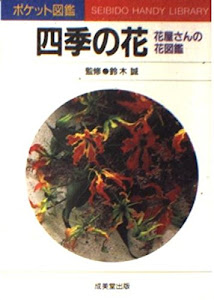 四季の花―花屋さんの花図鑑 (ポケット図鑑)