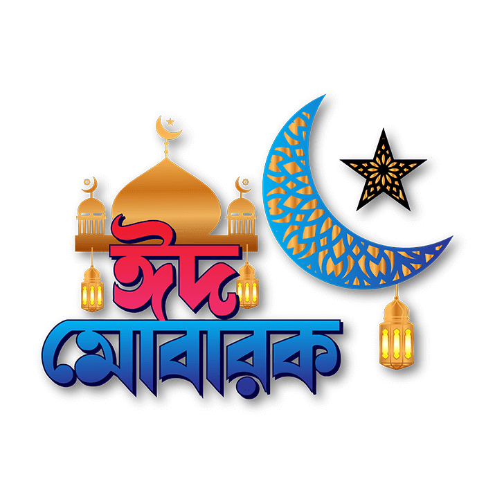 ঈদ মোবারক পিক : Eid Mubarak Pic