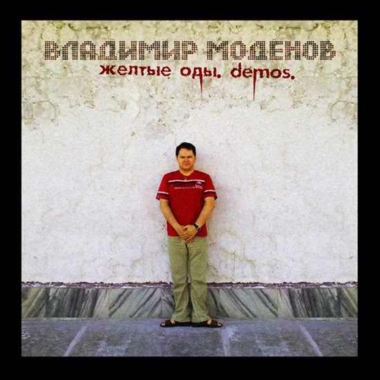 Владимир Моденов - Желтые оды. Demos.