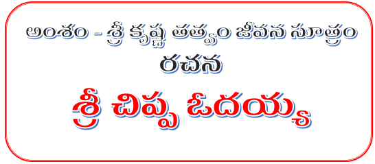 అంశం - శ్రీ కృష్ణ తత్వం జీవన సూత్రం - రచన శ్రీ చిప్ప ఓదయ్య