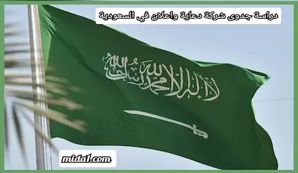 دراسة جدوى شركة دعاية واعلان في السعودية