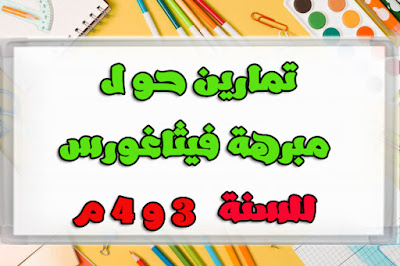 تمارين حول نظرية فيثاغورس للسنة الثالثة متوسط, نظرية فيثاغورس تمارين تطبيقية, نظرية فيثاغورس للسنة 4 متوسط, نظرية فيثاغورس قانون, تمارين تطبيقة نظرية فيثاغورس,  نظرية فيثاغورس فيزياء, نظرية فيثاغورس بحث, نظرية فيثاغورس المثلث القائم, نظرية فيثاغورس رياضيات, نظرية فيثاغورس youtube,