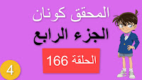 المحقق كونان الجزء الرابع الحلقة 166 مدبلجة - مطعم القوارب الصغيرة شاشة كاملة الموسم 4 حلقات