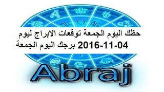 حظك اليوم الجمعة توقعات الابراج ليوم 04-11-2016 برجك اليوم الجمعة