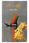 নদী ও নারী - হুমায়ূন কবীর pdf