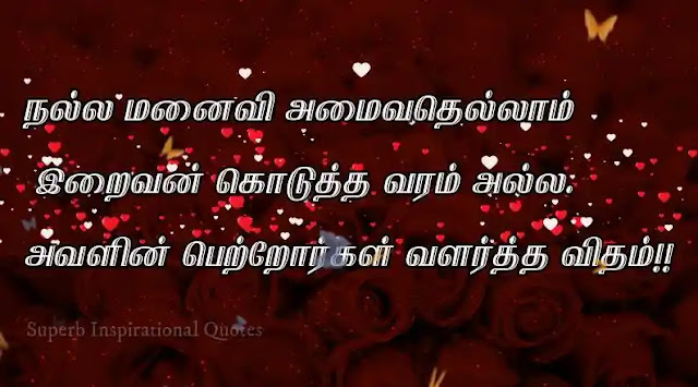 Husband and wife Quotes in tamil17