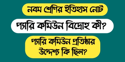 প্যারি কমিউন বিদ্রোহ কী? প্যারি কমিউন প্রতিষ্ঠার উদ্দেশ্য কি ছিল || নবম শ্রেণীর ইতিহাস চতুর্থ অধ্যায়ের বড় প্রশ্ন উত্তর