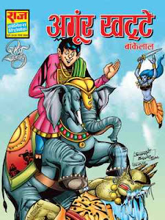 Angoor-Khatte-Bakelal-Hindi-Comic