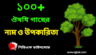 100+ ঔষধি গাছের নাম ও উপকারিতা PDF | Names and Benefits of Medicinal Plants PDF | ভেষজ উদ্ভিদের নাম ও উপকারিতা PDF